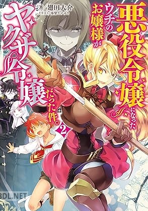 [翅田大介] 悪役令嬢になったウチのお嬢様がヤクザ令嬢だった件。 第01-02巻