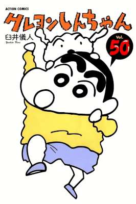 [臼井儀人] クレヨンしんちゃん 全50巻