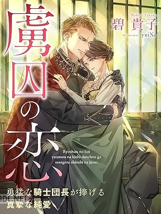 [碧貴子×yuiNa] 虜囚の恋～勇猛な騎士団長が捧げる真摯な純愛～【イラスト特典付き】