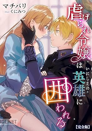 [マチバリ] 虐げられ令嬢はいにしえの英雄に囲われる【完全版】