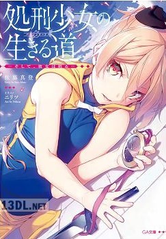 [佐藤真登] 処刑少女の生きる道 第01-09巻