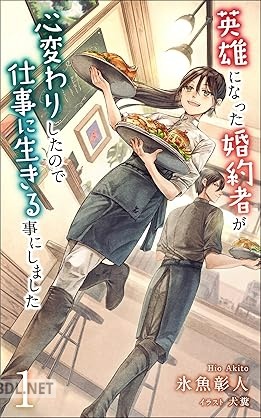 [氷魚彰人] 英雄になった婚約者が心変わりしたので仕事に生きる事にしました