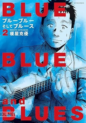[榎屋克優] ブルーブルーそしてブルース 第01-02巻