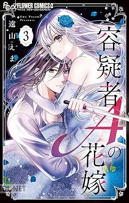 [遠山えま] 容疑者Aの花嫁 第01-03巻