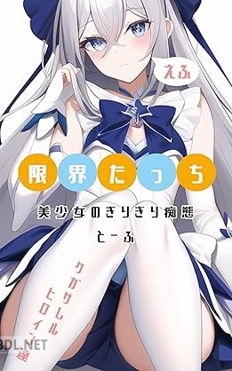 [とーふ] 美少女のぎりぎり痴態 第01-03巻