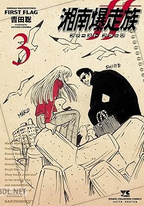 [吉田聡] 湘南爆走族 ファースト フラッグ 第01-03巻