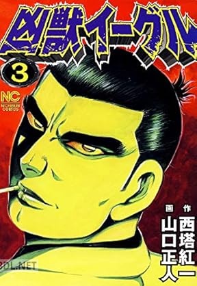 [西塔紅一×山口正人] 凶獣イーグル 全03巻