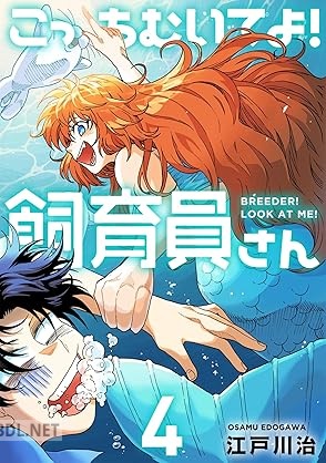 [江戸川治] こっちむいてよ！飼育員さん！ 第01-04巻