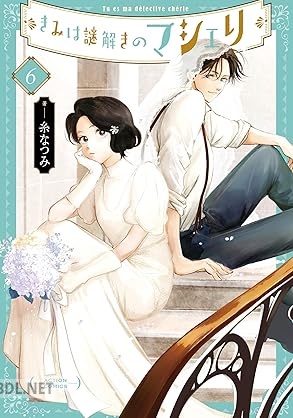 [糸なつみ] きみは謎解きのマシェリ 第01-06巻