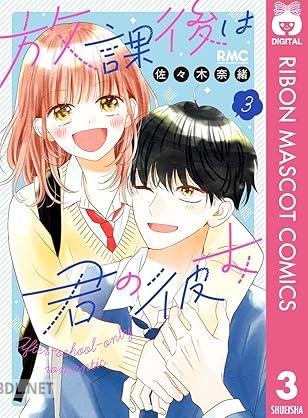 [佐々木奈緒] 放課後は君の彼女 全03巻