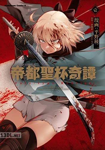 [平野稜二×経験値×TYPE-MOON] 帝都聖杯奇譚 Fate／type Redline 第01-05巻