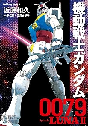 [矢立肇×富野由悠季×近藤和久] 機動戦士ガンダム0079 Episode LUNAII