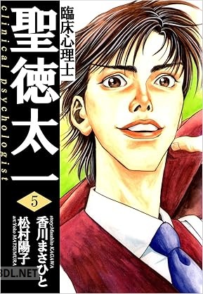 [香川まさひと×松村陽子] 臨床心理士聖徳太一 全05巻