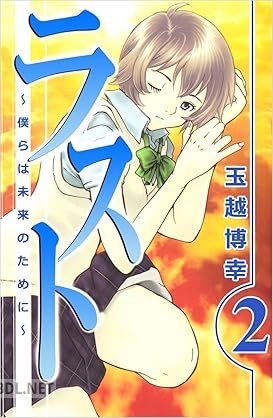 [玉越博幸] ラスト～僕らは未来のために～ 全02巻