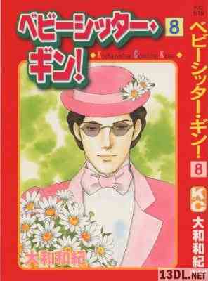 [大和和紀] ベビーシッター・ギン 全09巻