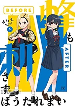 [るりえ] 蜂も刺さずばうたれまい 全02巻