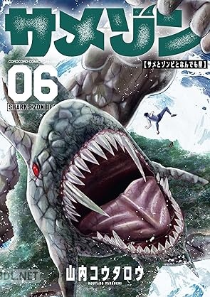[山内コウタロウ] サメゾン サメとゾンビとなんでも屋 全06巻