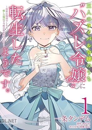[一条タンデム×木村巴×羽公] 三人のライバル令嬢のうち“ハズレ令嬢”に転生したようです。 第01巻