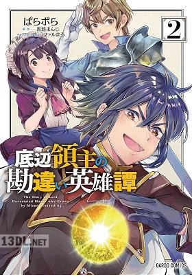 [ぱらボら×馬路まんじ] 底辺領主の勘違い英雄譚 全10巻