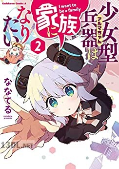[ななてる] 少女型兵器は家族になりたい 全03巻