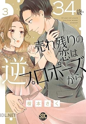 [榎本さく] 34歳・売れ残りの恋は逆プロポーズから 第01-03巻