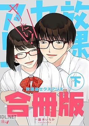 [一藤木いちか] 放課後セクスアリス【合冊版】 全02巻