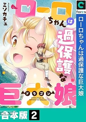 [ミソカチュ] ローロちゃんは過保護な巨大娘 全02巻