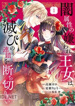 [高瀬カロ×夏樹りょう×桜花舞] 闇属性の嫌われ王女は、滅びの連鎖を断ち切りたい 第01-04巻