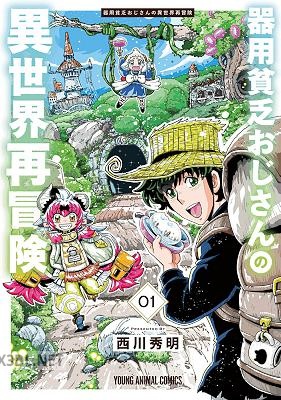 [西川秀明] 器用貧乏おじさんの異世界再冒険 第01-02巻