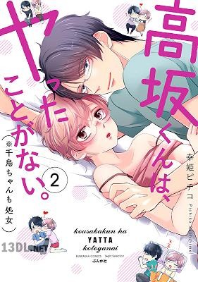 [幸姫ピチコ] 高坂くんは、ヤったことがない。（※千鳥ちゃんも処女） 全04巻