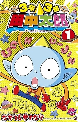 [ながとしやすなり] 3年3組 田中太郎 第01巻