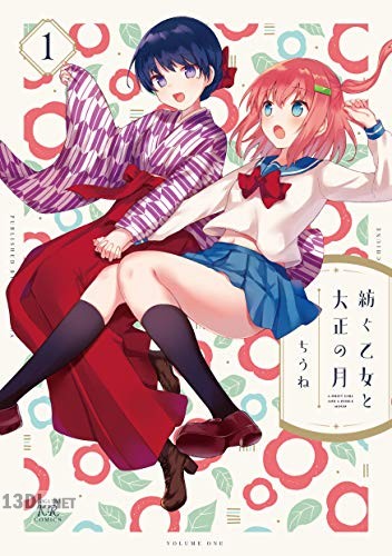 [ちうね] 紡ぐ乙女と大正の月 全04巻