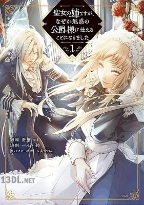 [安康マイ×一ノ谷鈴] 聖女の姉ですが、なぜか魅惑の公爵様に仕えることになりました 全05巻