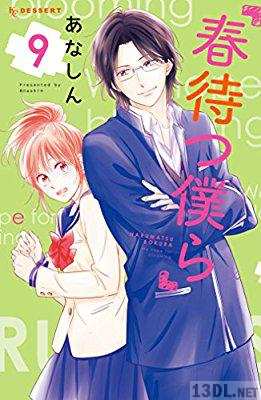 [あなしん] 春待つ僕ら 全14巻