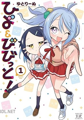 [ゆとりーぬ] ひよ＆びびっと！ 第01-02巻