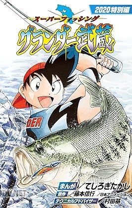 [てしろぎたかし] グランダー武蔵2020特別編 第01巻