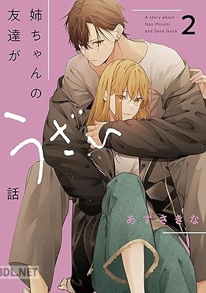 [あずさきな] 姉ちゃんの友達がうざい話 第01-02巻