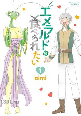 [aimi] エメラルドに食べられたい 全02巻