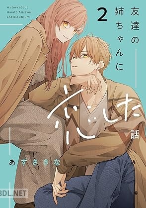 [あずさきな] 友達の姉ちゃんに恋した話 第01-02巻