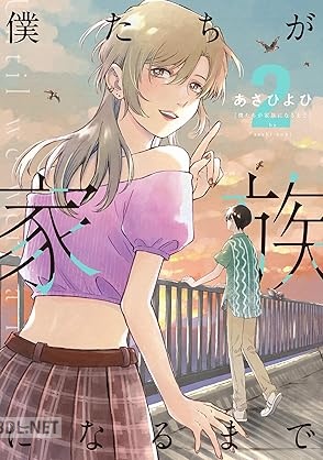 [あさひよひ] 僕たちが家族になるまで 第01-02巻