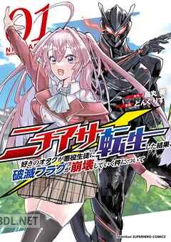 [烏丸英×どんぐりす] ニチアサ好きのオタクが悪役生徒に転生した結果、破滅フラグが崩壊していく件について 第01-02巻