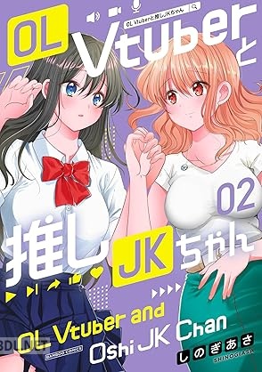 [しのぎあさ] OL Vtuberと推しJKちゃん 第01-02巻