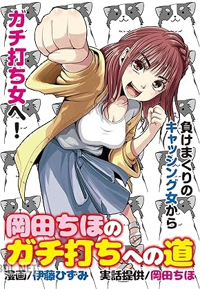 [伊藤ひずみ×岡田ちほ] 岡田ちほのガチ打ちへの道