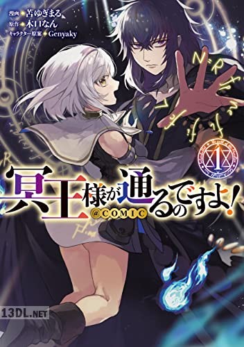 [苫ゆぎまる×木口なん] 冥王様が通るのですよ！ 全04巻