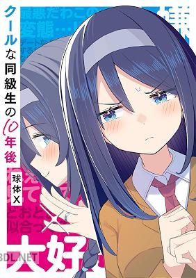 [球体X] クールな同級生の10年後