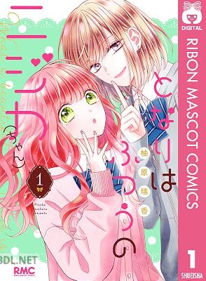 [柚原瑞香] となりはふつうのニジカ（ちゃん） 第01巻