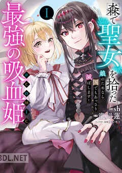 [sh×瀧川蓮] 森で聖女を拾った最強の吸血姫 全02巻