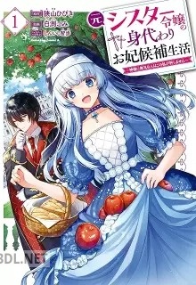 [狭山ひびき×白渕こみ] 元シスター令嬢の身代わりお妃候補生活 第01-02巻