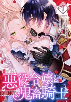 [生還×猫田×旭炬] 悪役令嬢と鬼畜騎士 第01-04巻