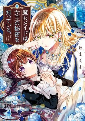 [遠山えま] 魔女メイドは女王の秘密を知っている。 第01-04巻